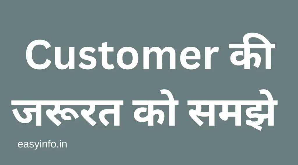 customer se kaise baat kare: understand customer needs