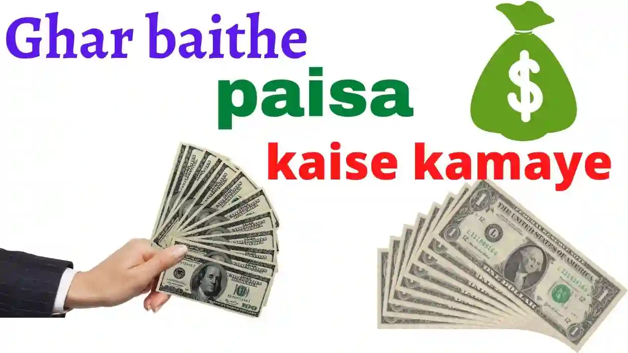 Ghar Baithe Paisa Kaise Kamaye