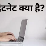 What is internet in Hindi