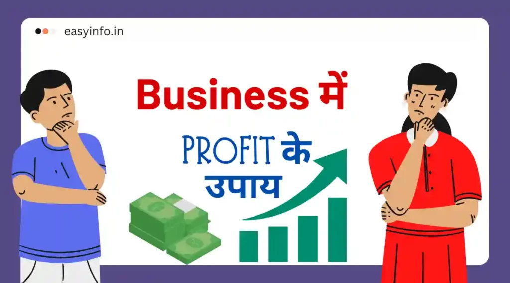 business me profit ke upay