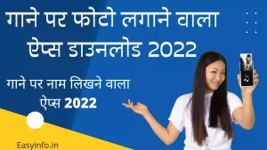 gane par photo kaise lagaye 2 300x169 1