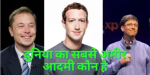 दुनिया का सबसे अमीर आदमी कौन है 300x150 1